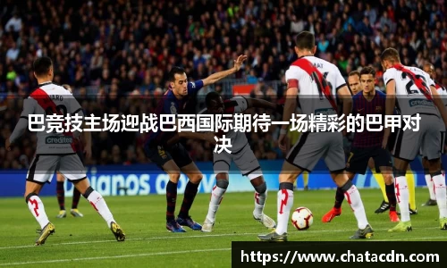 巴竞技主场迎战巴西国际期待一场精彩的巴甲对决