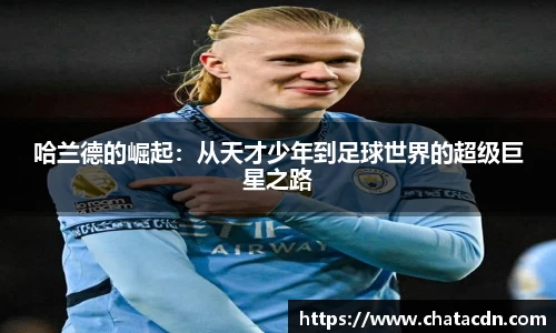 哈兰德的崛起：从天才少年到足球世界的超级巨星之路