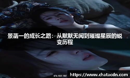 景菡一的成长之路：从默默无闻到璀璨星辰的蜕变历程