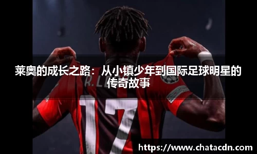 莱奥的成长之路：从小镇少年到国际足球明星的传奇故事