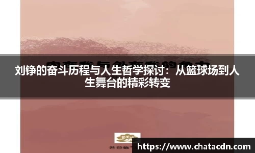 刘铮的奋斗历程与人生哲学探讨：从篮球场到人生舞台的精彩转变