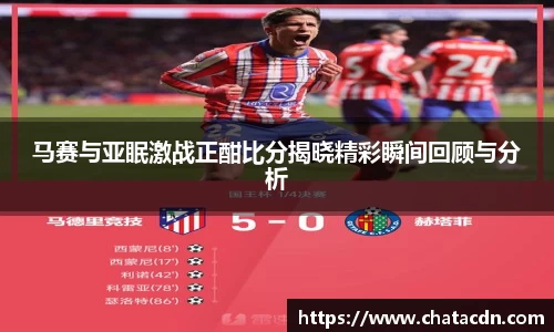 马赛与亚眠激战正酣比分揭晓精彩瞬间回顾与分析