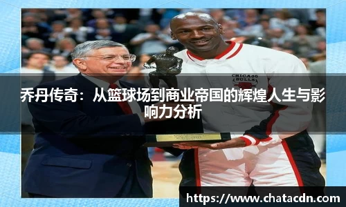 乔丹传奇：从篮球场到商业帝国的辉煌人生与影响力分析