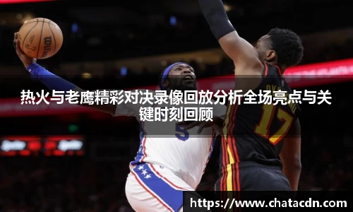 热火与老鹰精彩对决录像回放分析全场亮点与关键时刻回顾