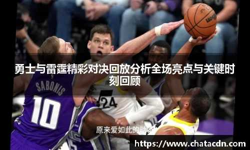 勇士与雷霆精彩对决回放分析全场亮点与关键时刻回顾