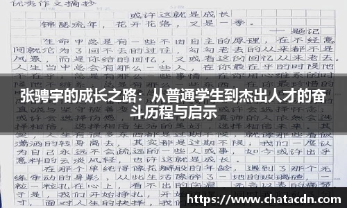 张骋宇的成长之路：从普通学生到杰出人才的奋斗历程与启示