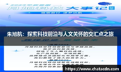 朱旭航：探索科技前沿与人文关怀的交汇点之旅