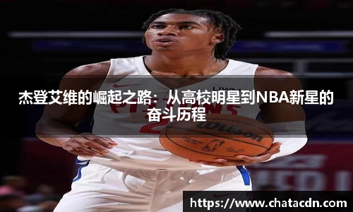 杰登艾维的崛起之路：从高校明星到NBA新星的奋斗历程