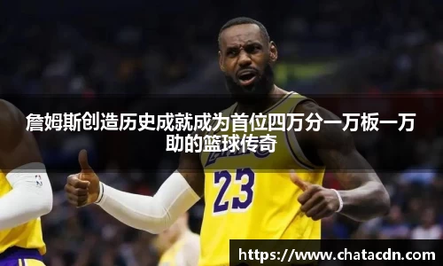 詹姆斯创造历史成就成为首位四万分一万板一万助的篮球传奇