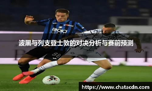 波黑与列支登士敦的对决分析与赛前预测