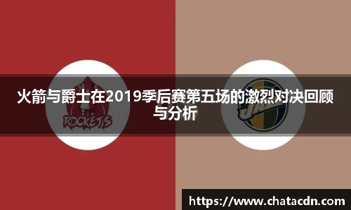 火箭与爵士在2019季后赛第五场的激烈对决回顾与分析