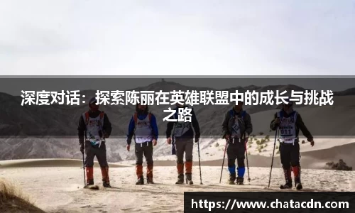 深度对话：探索陈丽在英雄联盟中的成长与挑战之路