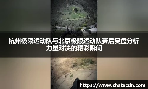 杭州极限运动队与北京极限运动队赛后复盘分析力量对决的精彩瞬间