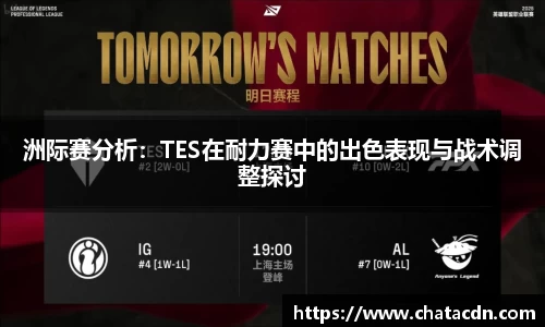 洲际赛分析：TES在耐力赛中的出色表现与战术调整探讨
