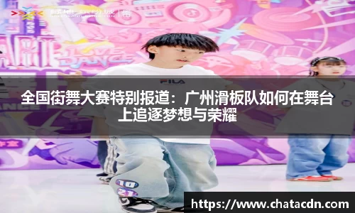 全国街舞大赛特别报道：广州滑板队如何在舞台上追逐梦想与荣耀