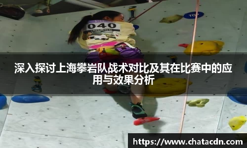 深入探讨上海攀岩队战术对比及其在比赛中的应用与效果分析