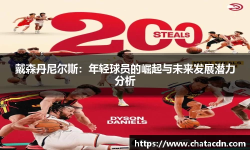 戴森丹尼尔斯：年轻球员的崛起与未来发展潜力分析